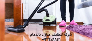 شركة تنظيف منازل بالدمام