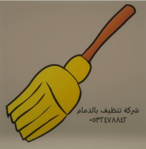 شركة تنظيف بالدمام