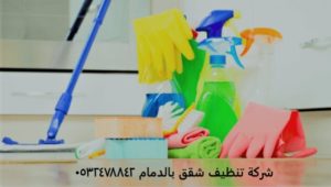 شركة تنظيف شقق بالدمام