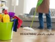 شركة تنظيف بيوت بالدمام 0532478842 اسعار شركات تنظيف البيوت