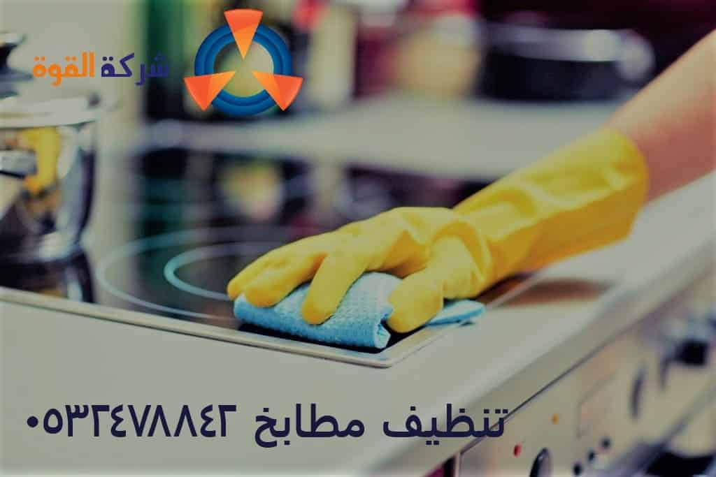 شركة تنظيف مطابخ بالدمام لغسيل مطابخ المطاعم 0532478842