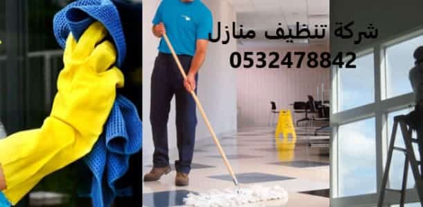 شركة تنظيف منازل بحفر الباطن 0532478842