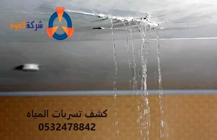 شركة كشف تسربات المياه بالخبر 0532478842 لفحص تسربات المياه