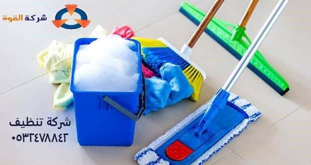 شركة تنظيف بالخفجي 0532478842 لتنظيف المنازل والشقق والبيوت