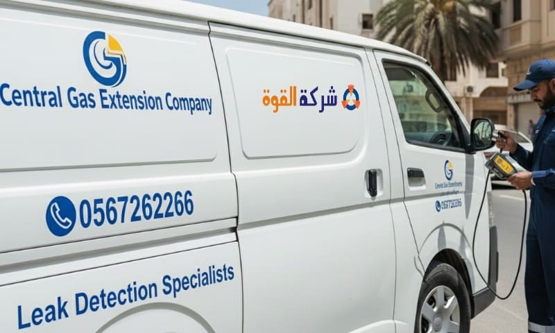 شركة تمديد غاز مركزي بجدة 0567262266 كشف تسريبات