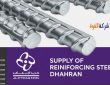 شركة توريد حديد تسليح بالظهران 0559735122