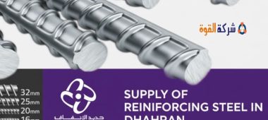 شركة توريد حديد تسليح بالظهران