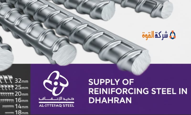 شركة توريد حديد تسليح بالظهران